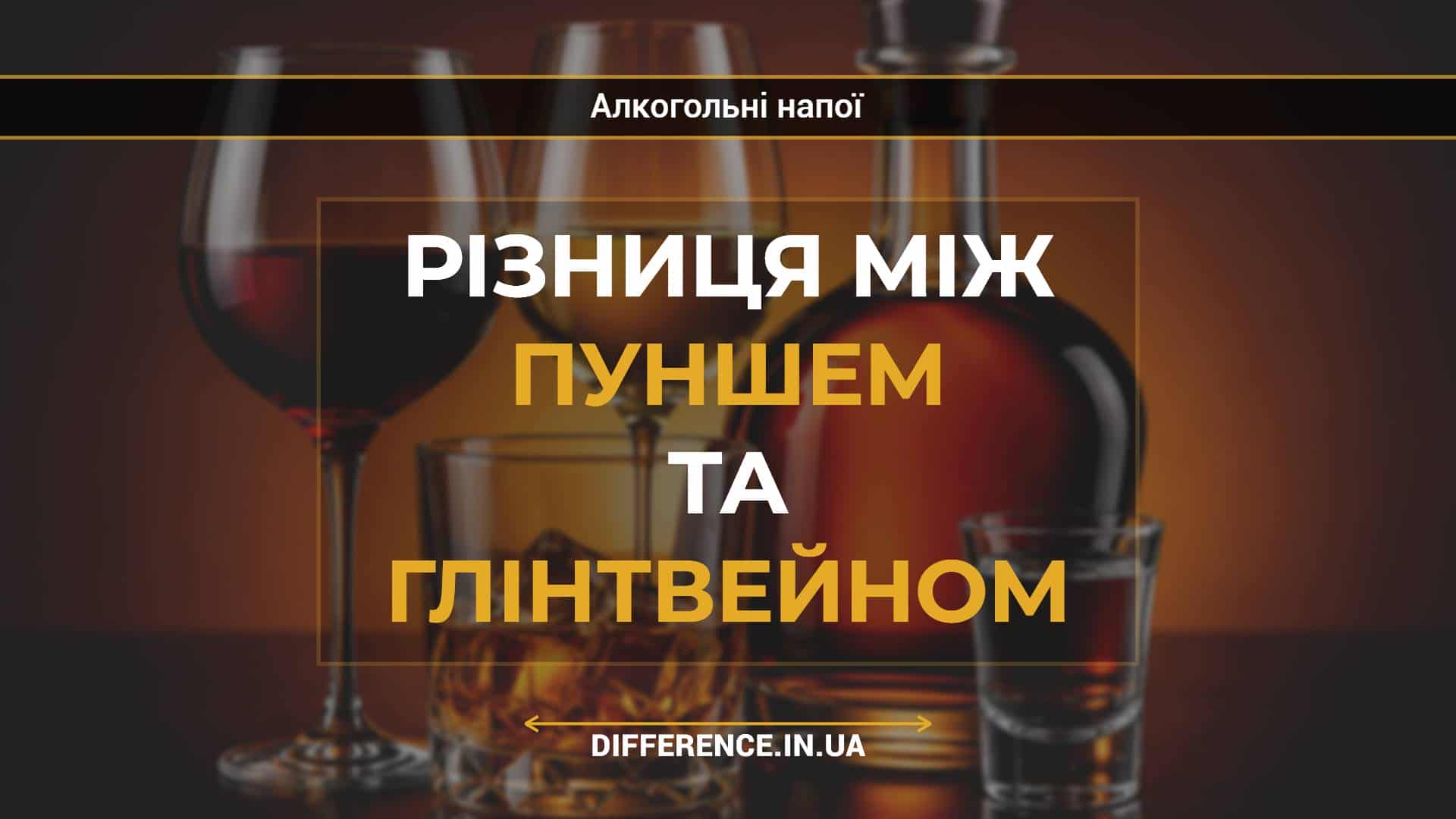 Різниця між пуншем та глінтвейном