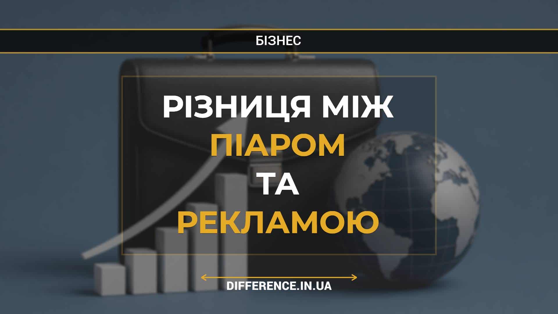 Різниця між піаром та рекламою