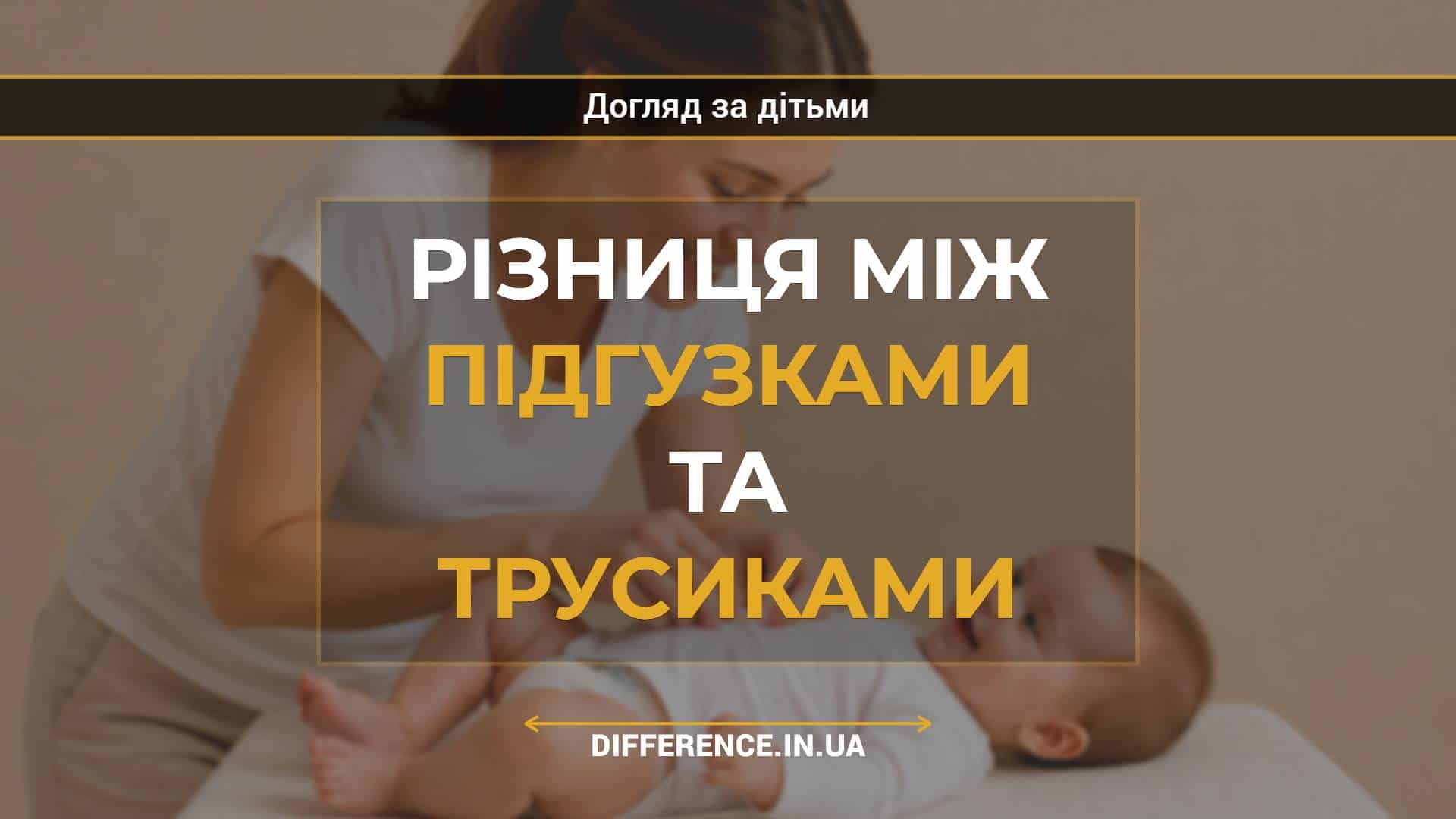 Різниця між підгузками та трусиками