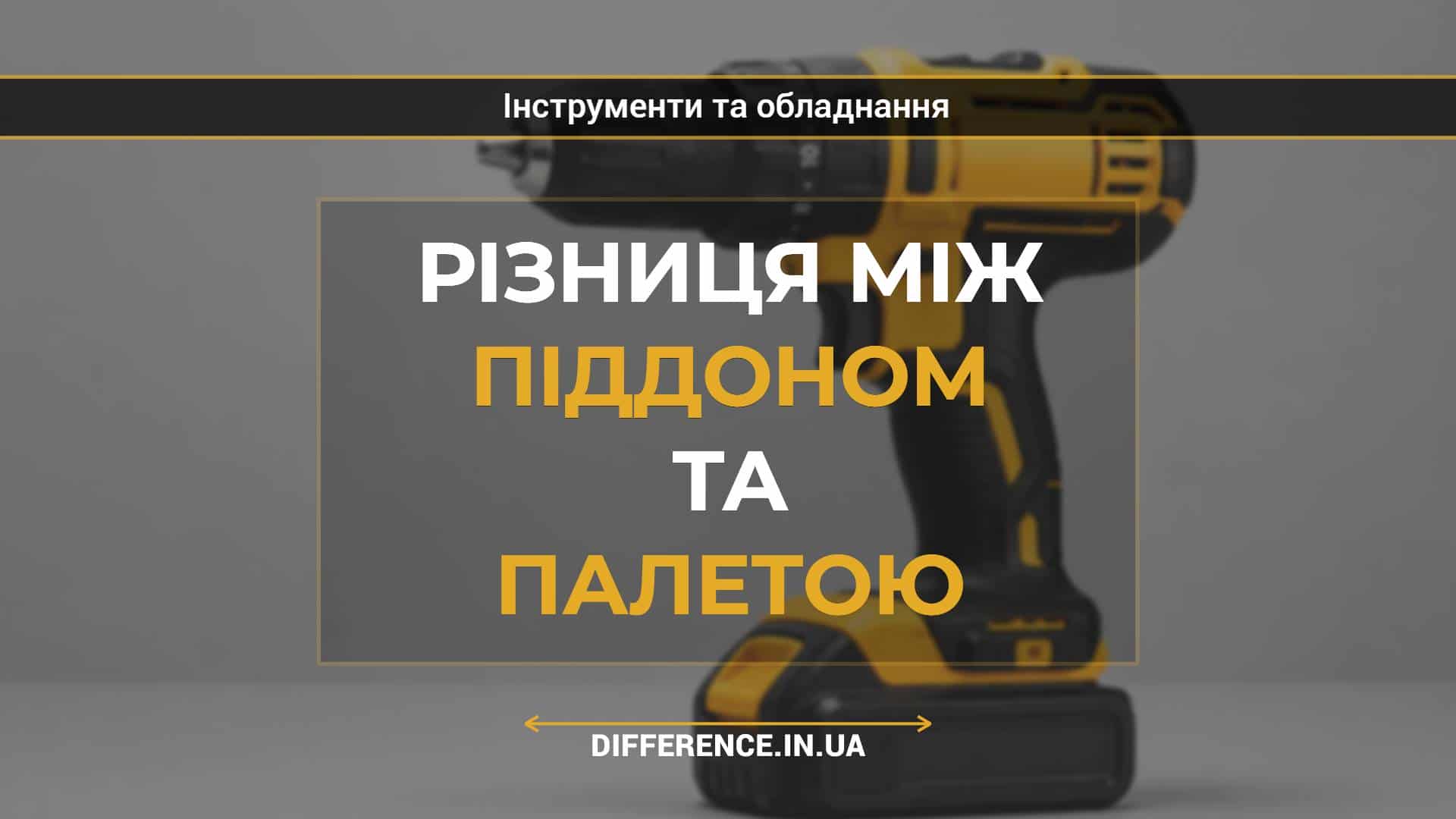 Різниця між піддоном та палетою