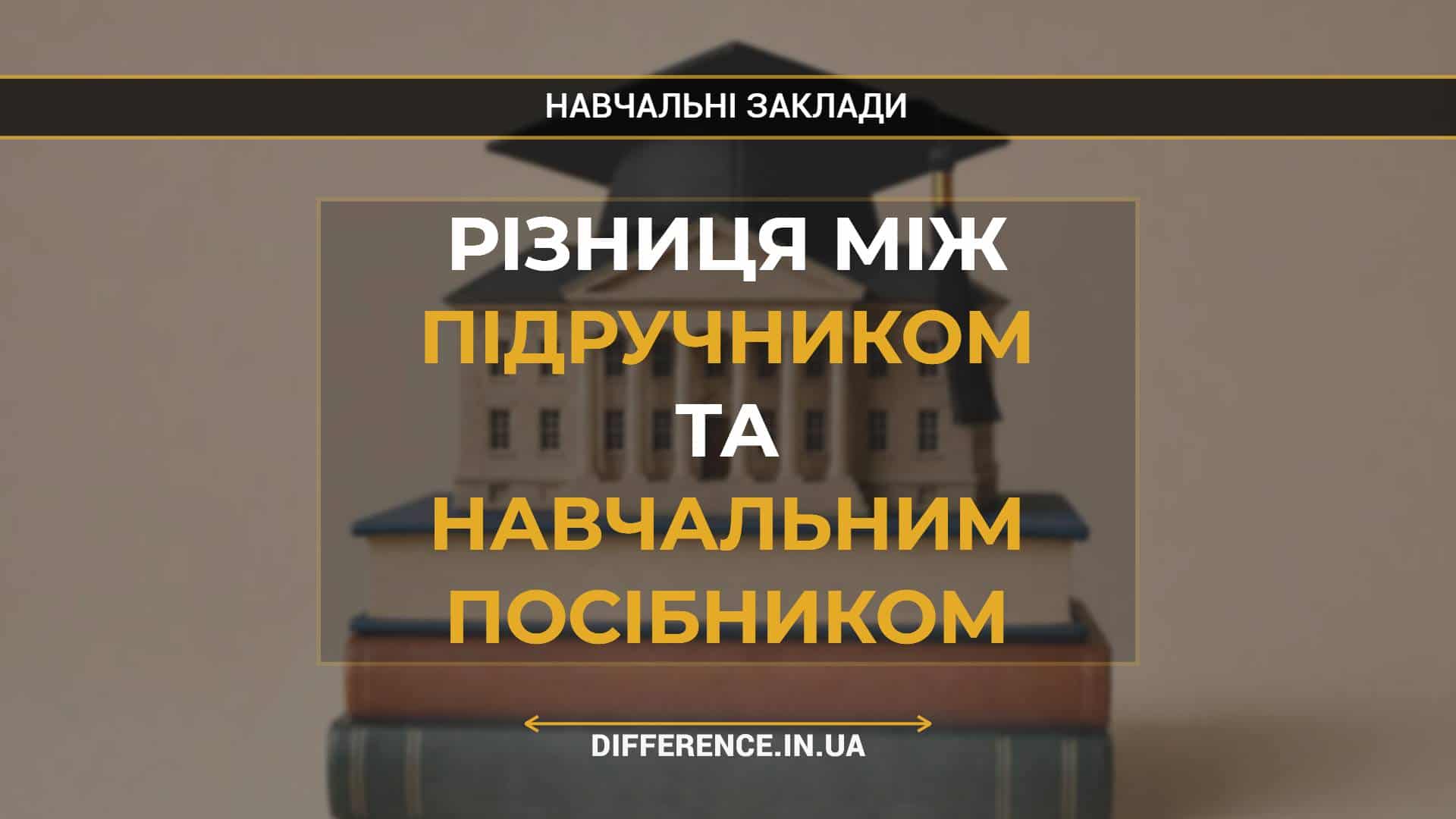 Різниця між підручником та навчальним посібником