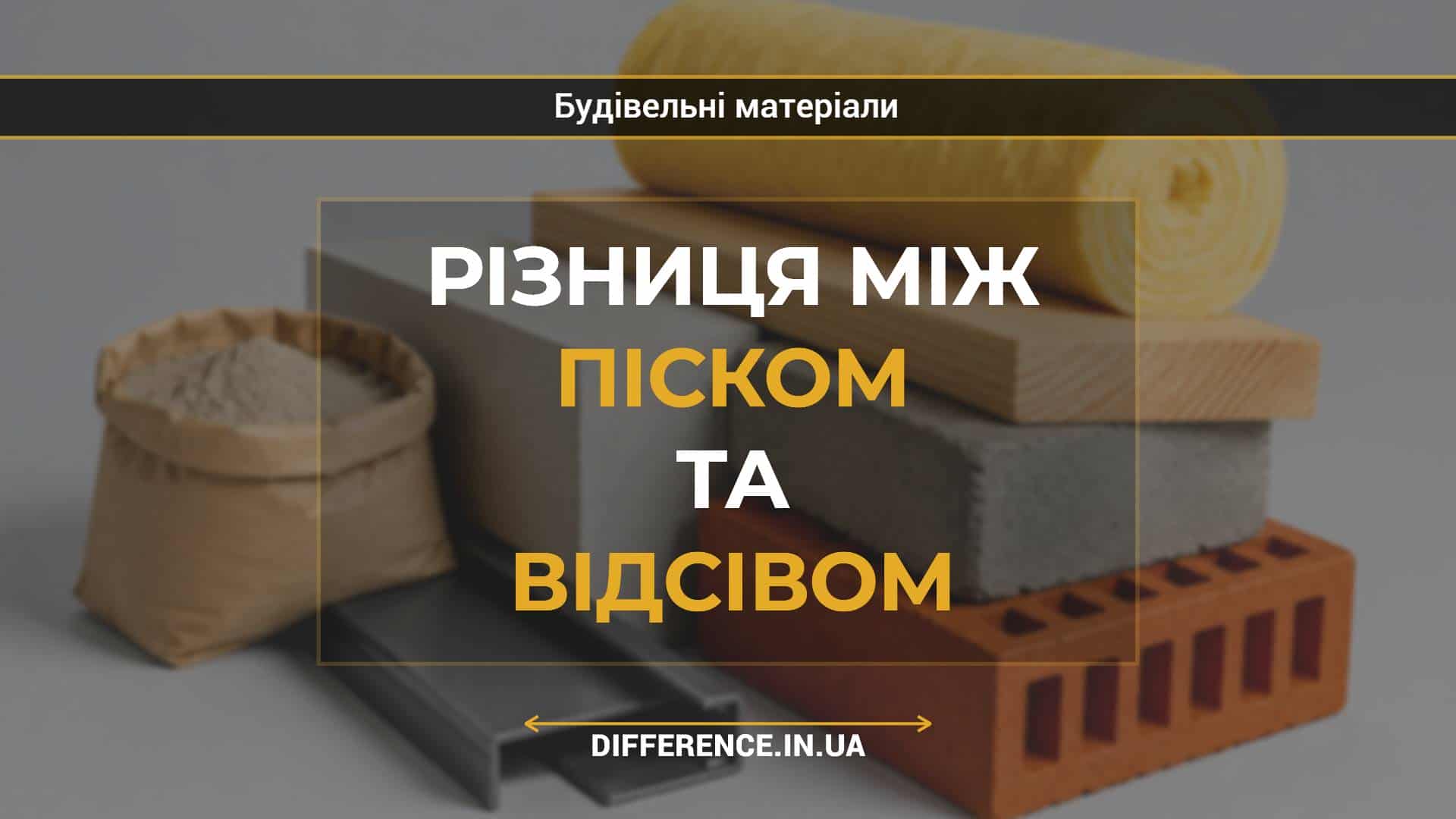 Різниця між піском та відсівом