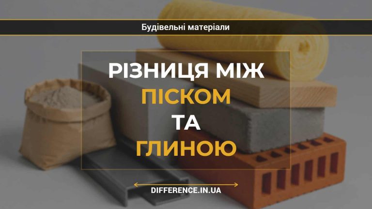 Різниця між піском та глиною