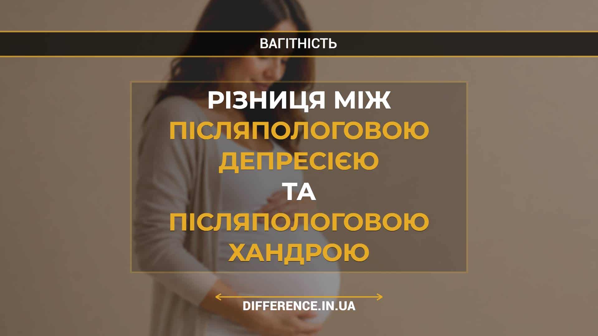 Різниця між післяпологовою депресією та післяпологовою хандрою