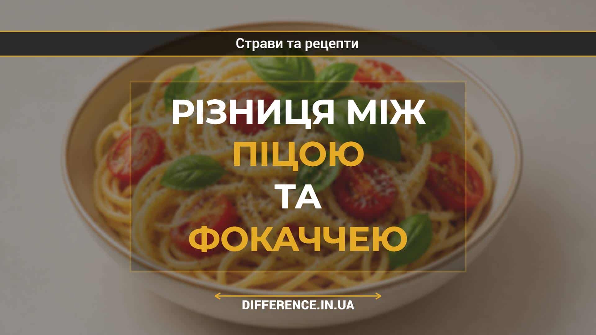 Різниця між піцою та фокаччею