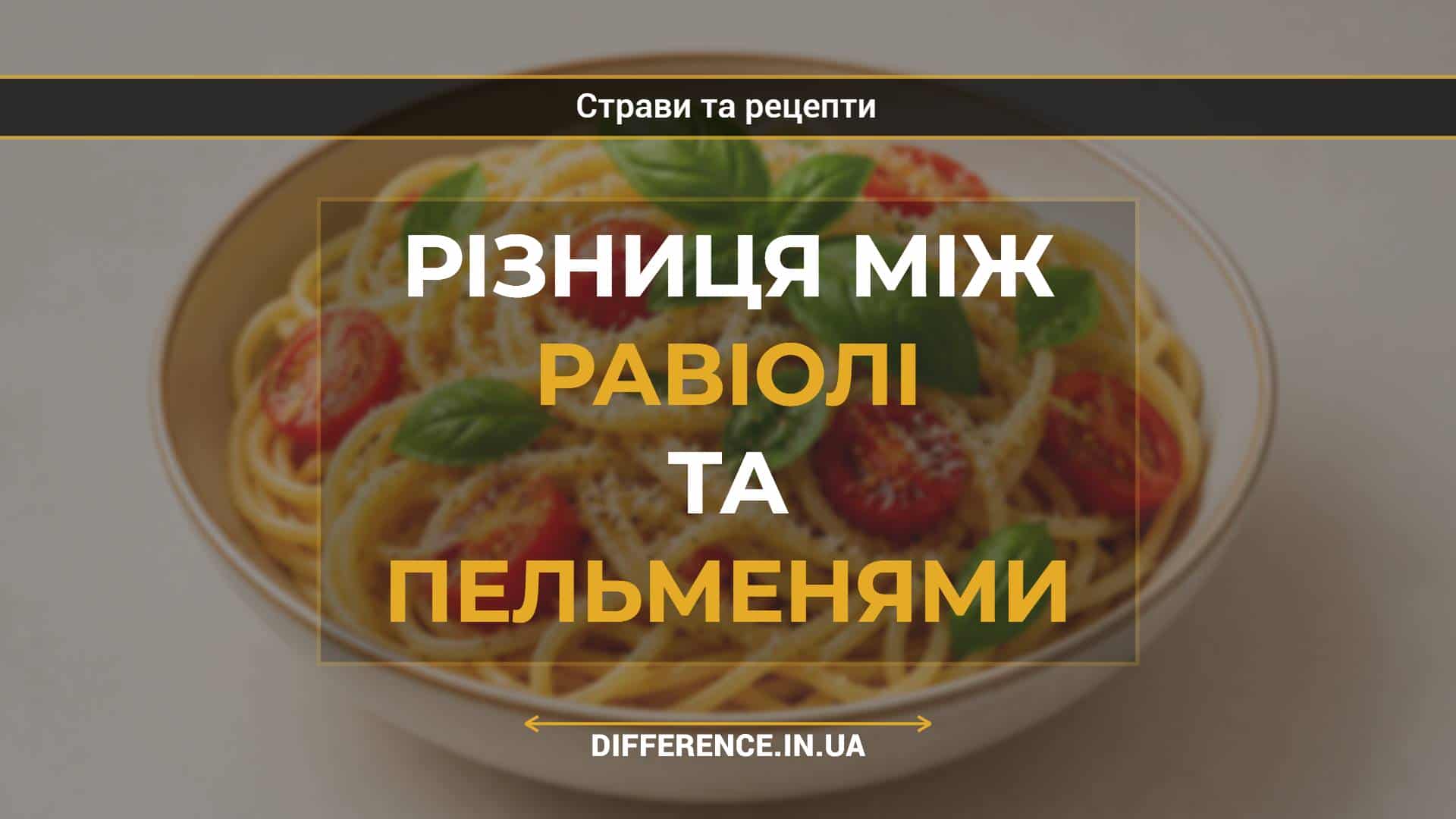Різниця між равіолі та пельменями