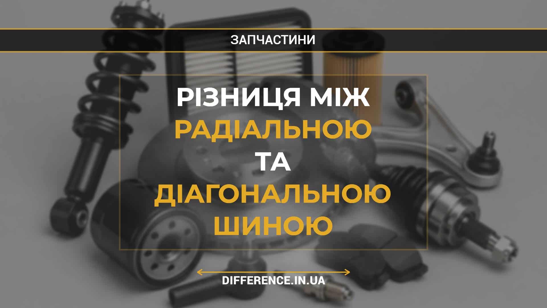 Різниця між радіальною та діагональною шиною