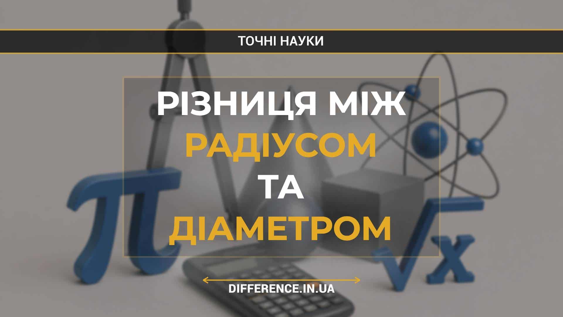 Різниця між радіусом та діаметром