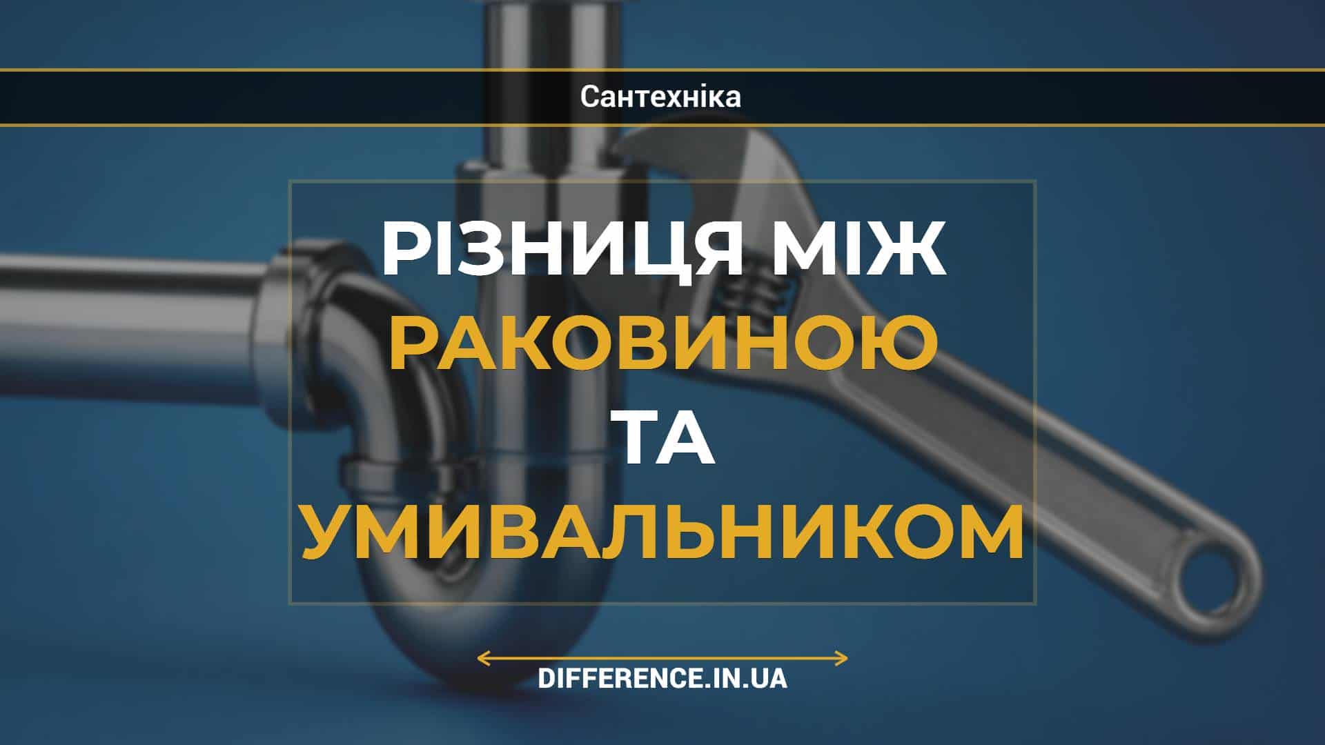 Різниця між раковиною та умивальником