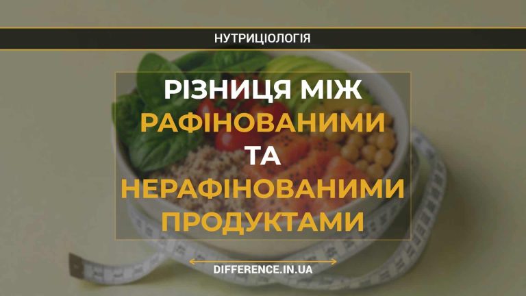 Різниця між рафінованими та нерафінованими продуктами