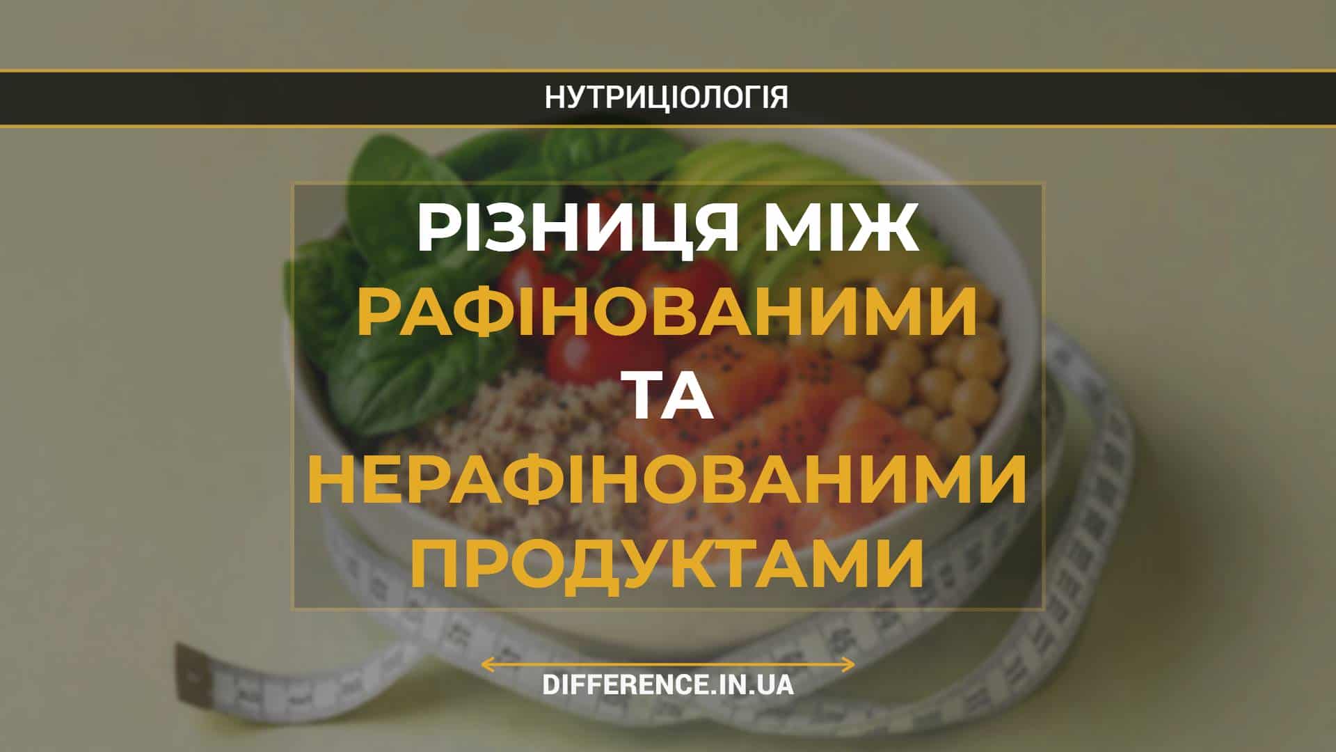 Різниця між рафінованими та нерафінованими продуктами