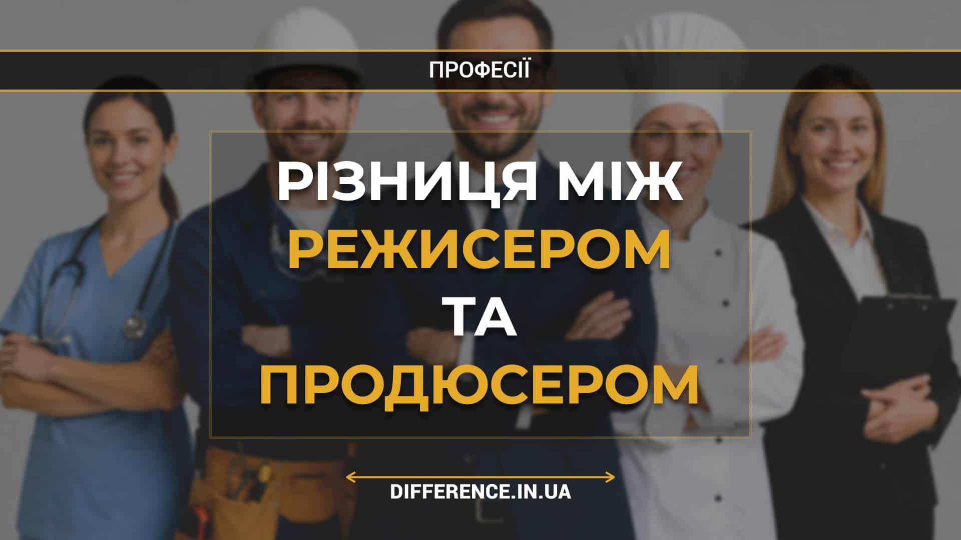 Різниця між режисером та продюсером