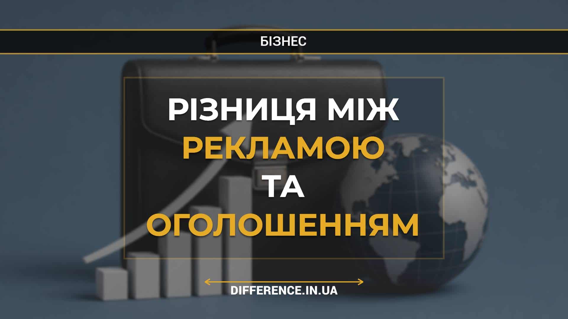 Різниця між рекламою та оголошенням