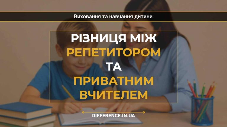 Різниця між репетитором та приватним вчителем