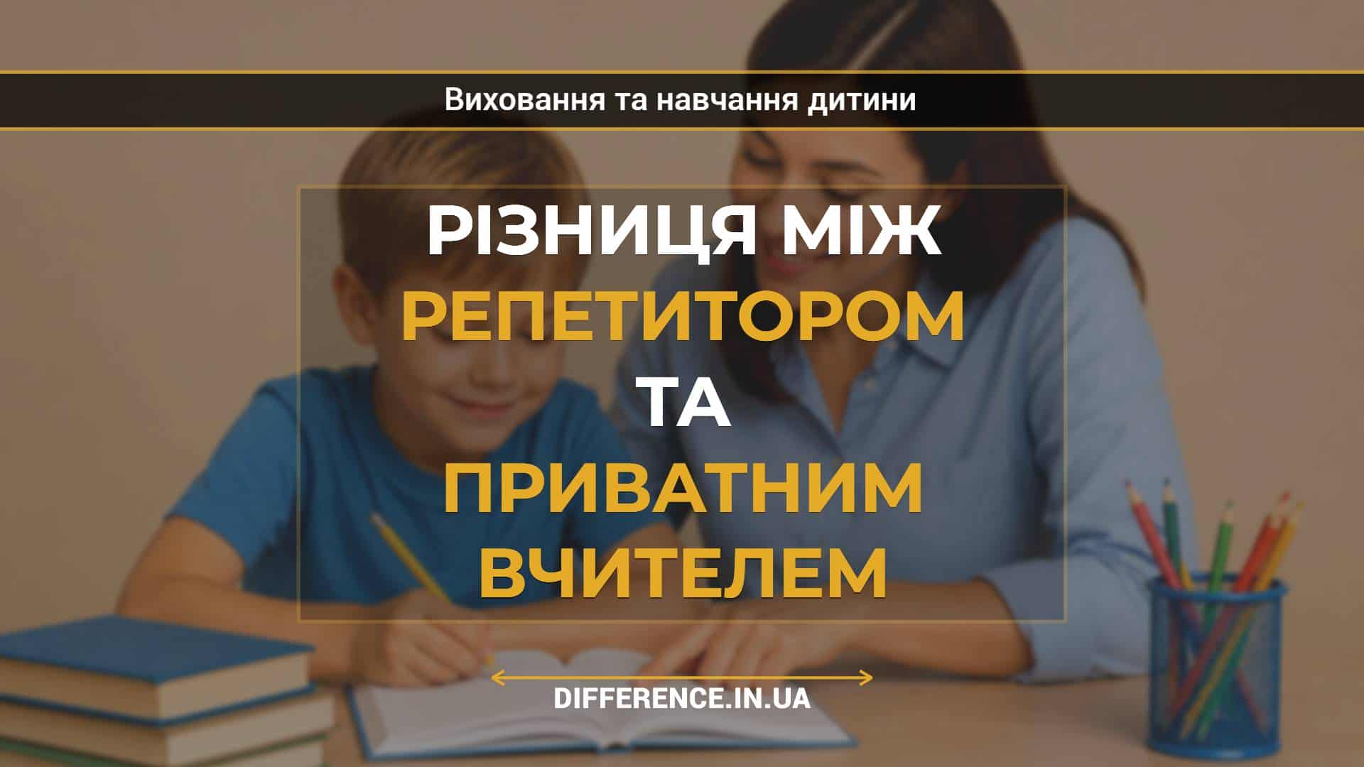 Різниця між репетитором та приватним вчителем