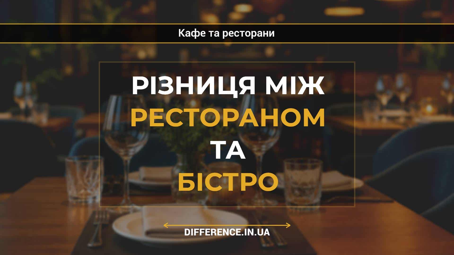Різниця між рестораном та бістро