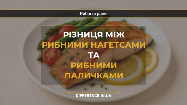 Різниця між рибними нагетсами та рибними паличками