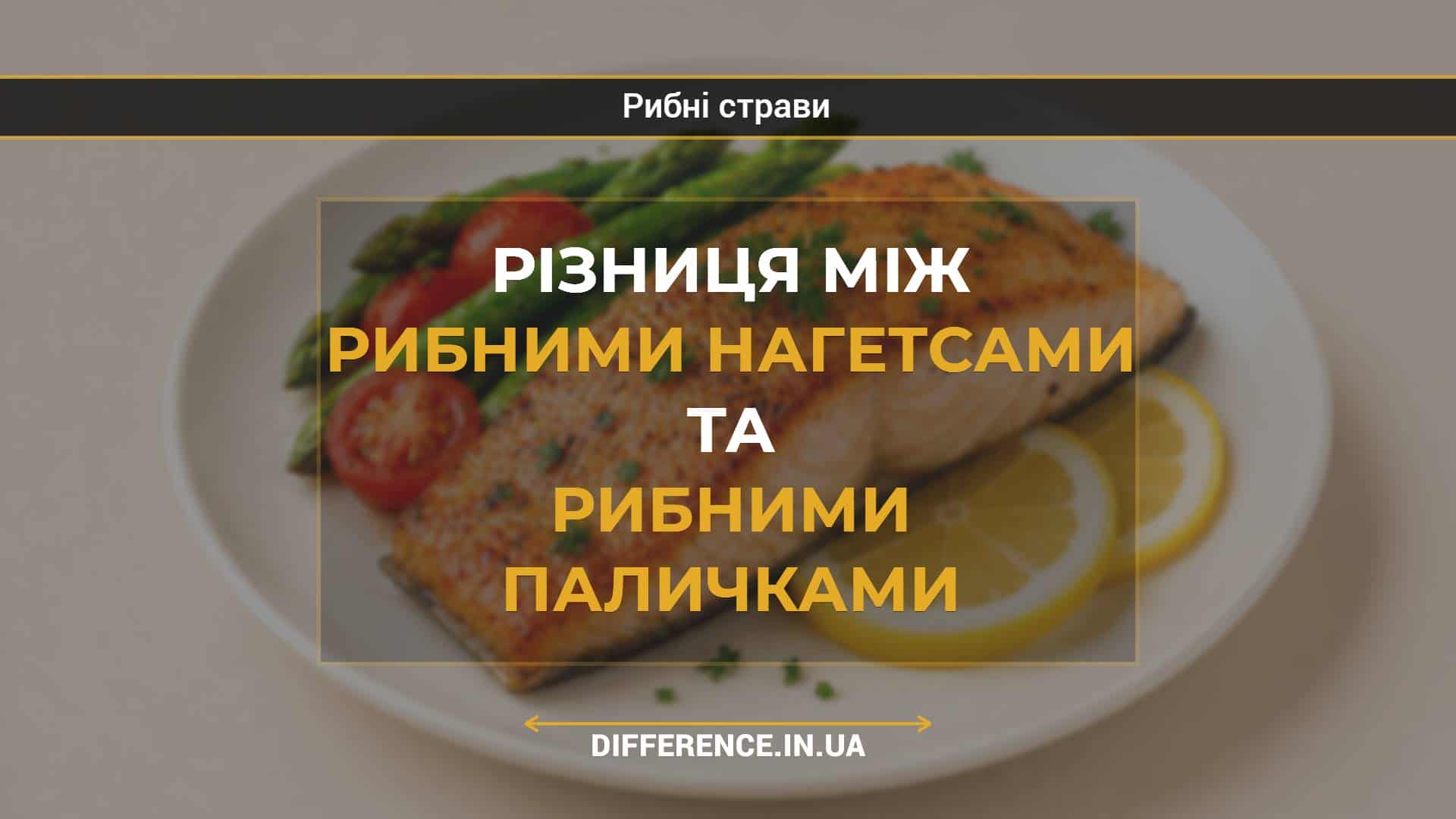 Різниця між рибними нагетсами та рибними паличками