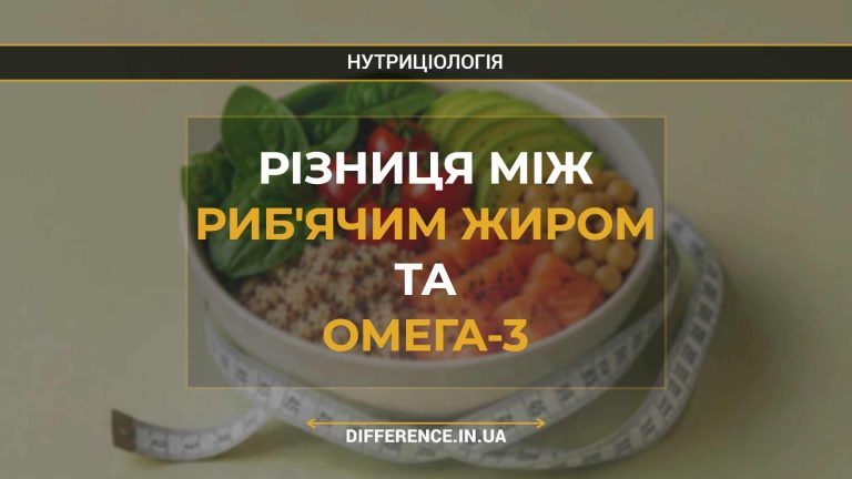 Різниця між риб'ячим жиром та омега-3