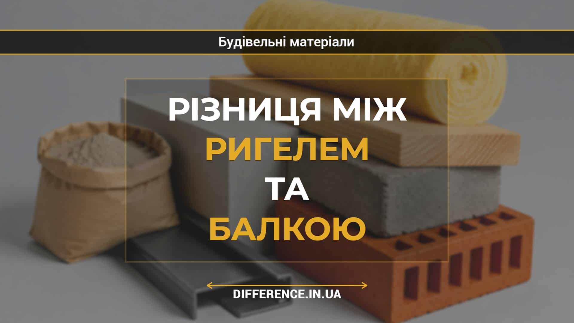 Різниця між ригелем та балкою