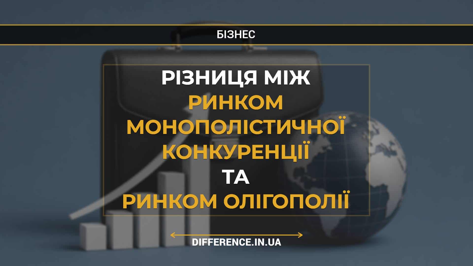Різниця між ринком монополістичної конкуренції та ринком олігополії