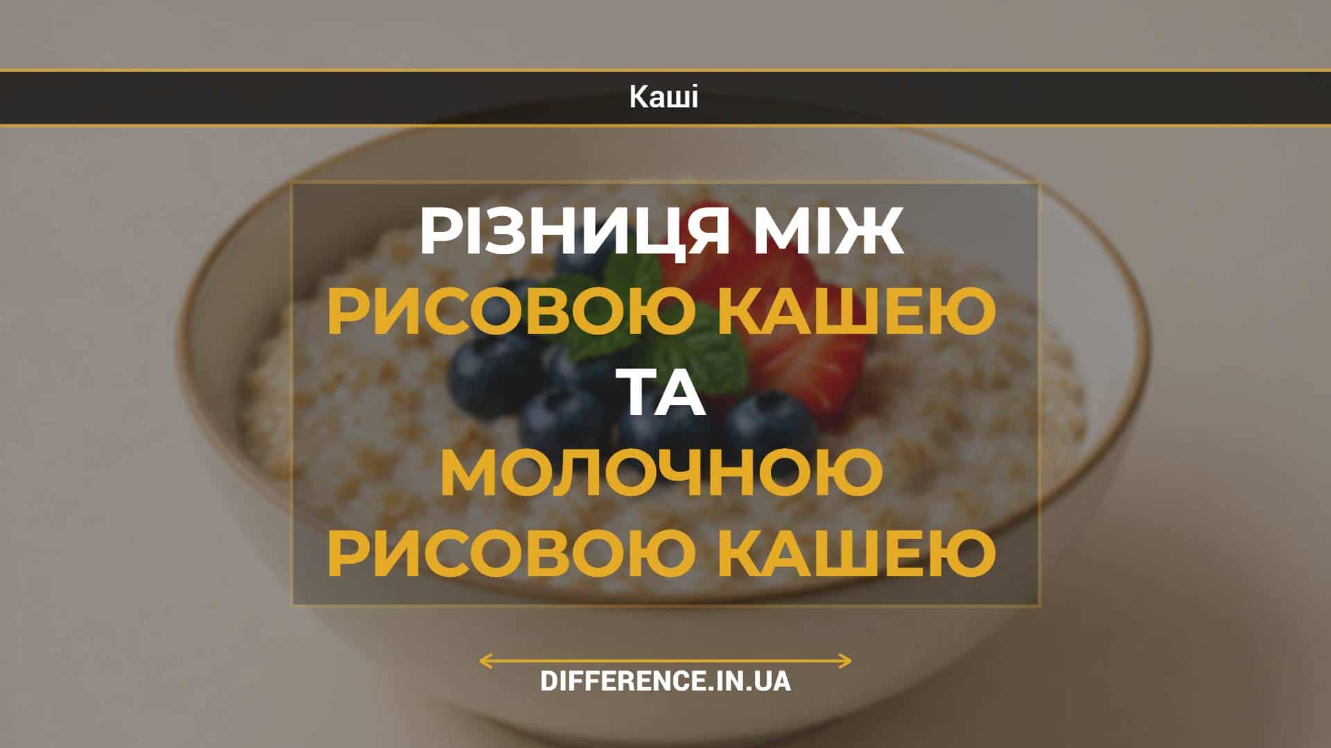 Різниця між рисовою кашею та молочною рисовою кашею