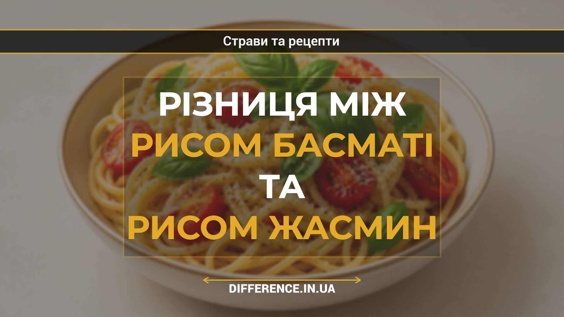 Різниця між рисом басматі та рисом жасмин
