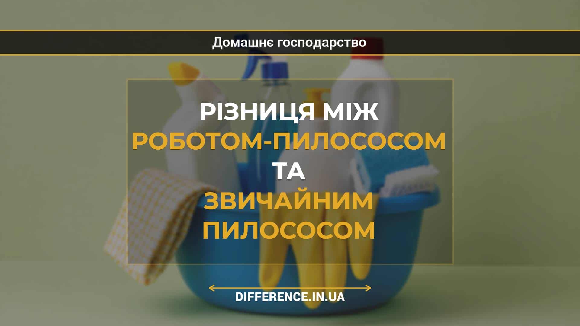 Різниця між роботом-пилососом та звичайним пилососом