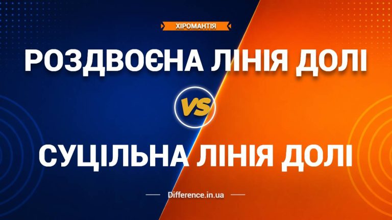 Різниця між роздвоєною та суцільною лінією Долі