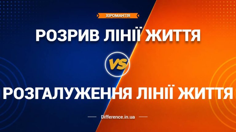 Різниця між розривом лінії Життя та розгалуженням лінії Життя