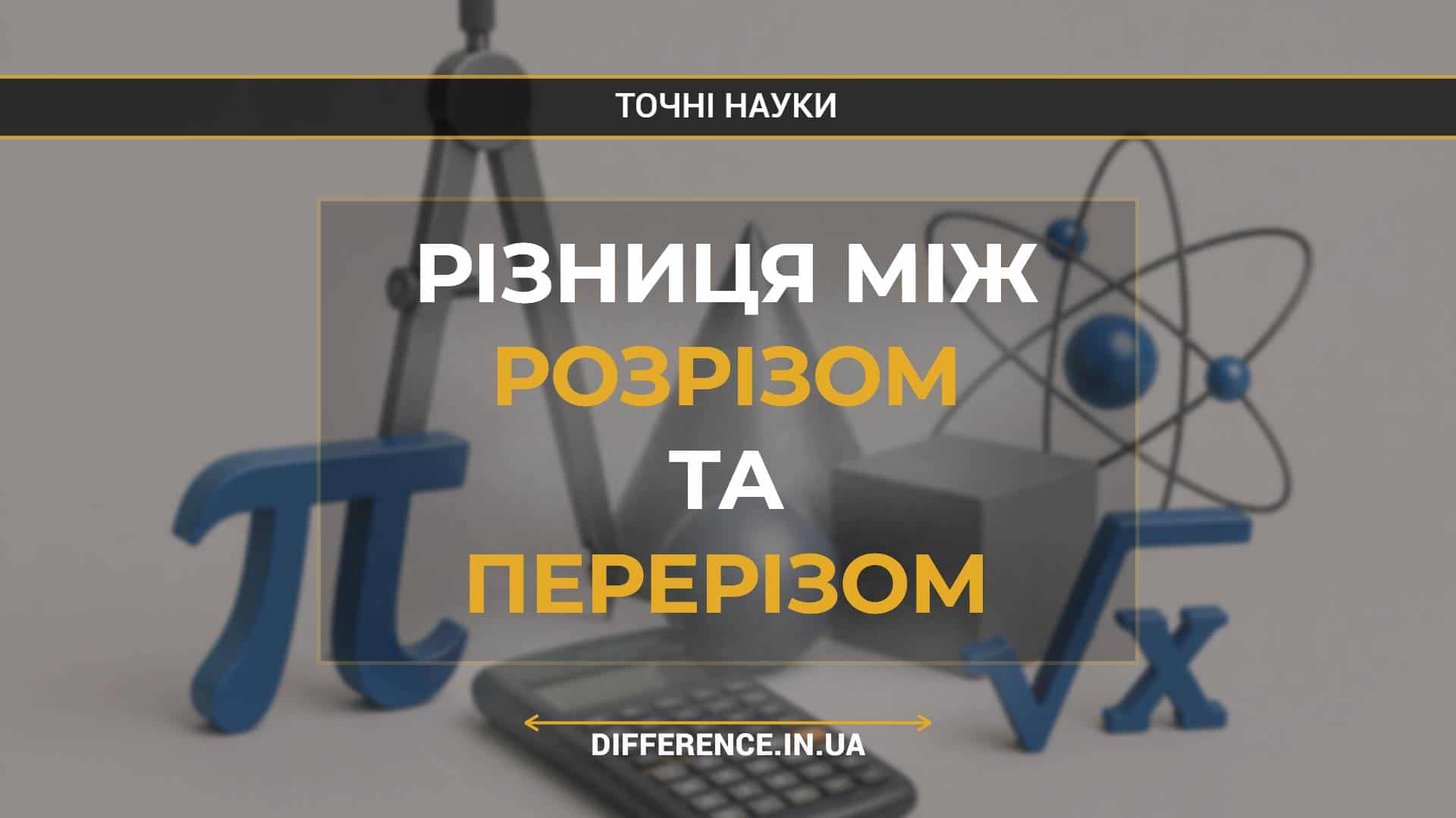 Різниця між розрізом та перерізом