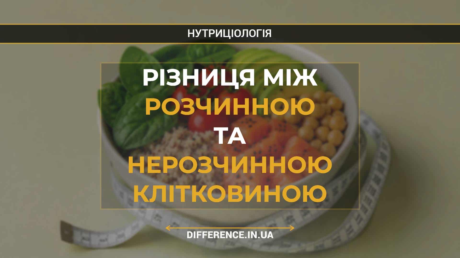 Різниця між розчинною та нерозчинною клітковиною