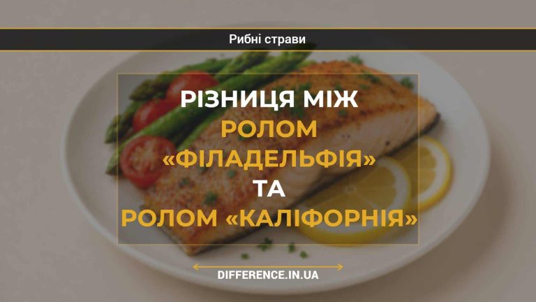 Різниця між ролом «Філадельфія» та ролом «Каліфорнія»