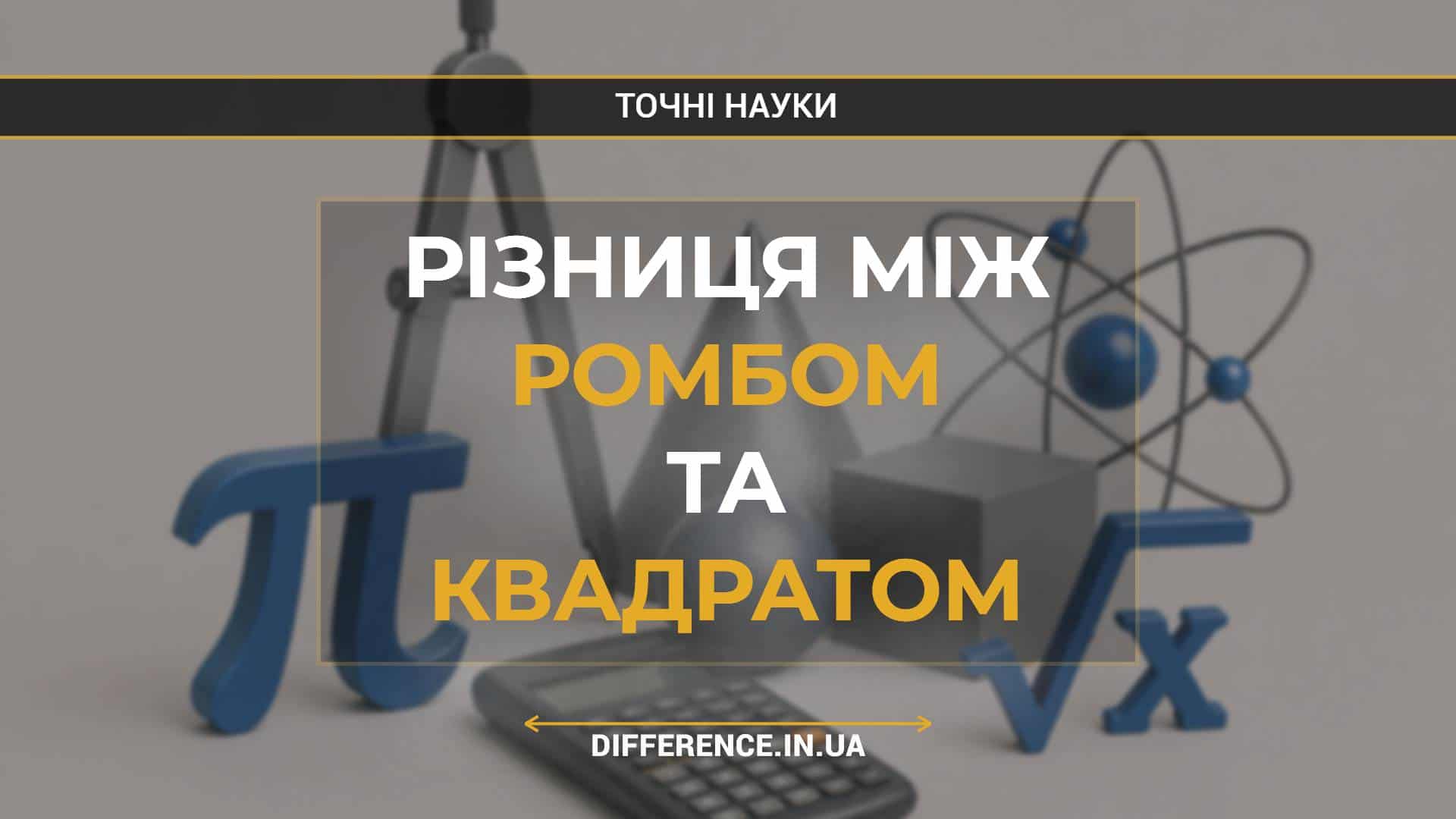Різниця між ромбом та квадратом