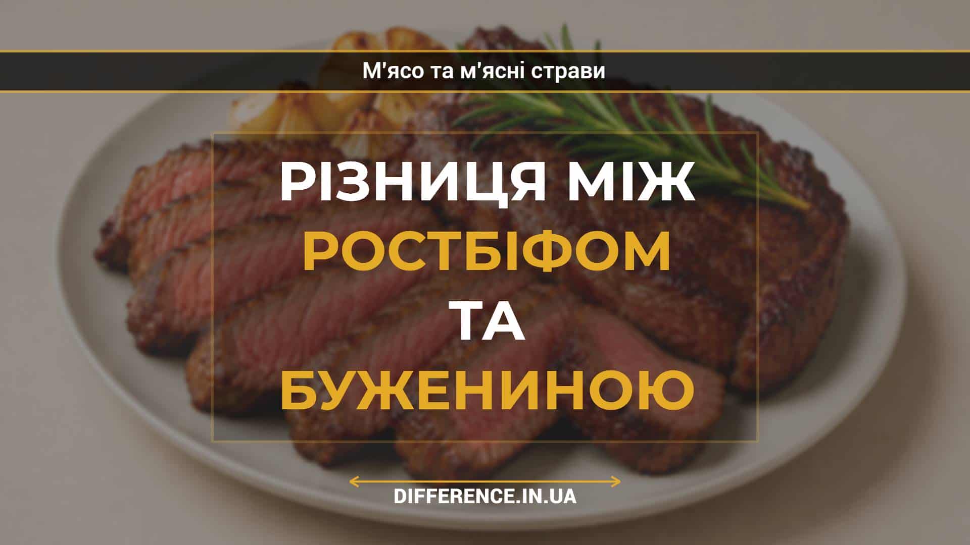 Різниця між ростбіфом та бужениною