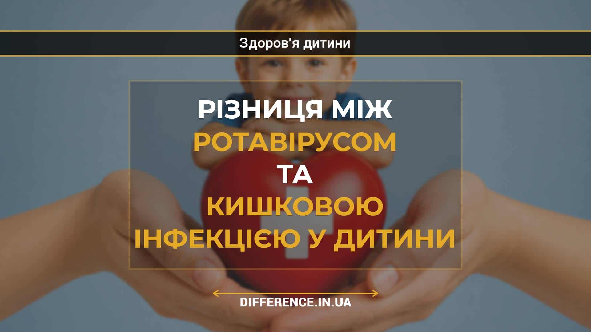 Різниця між ротавірусом та кишковою інфекцією у дитини