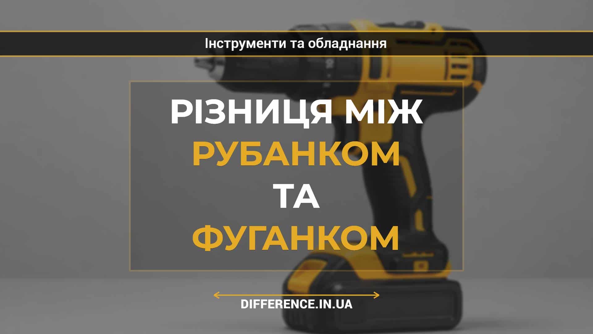 Різниця між рубанком та фуганком