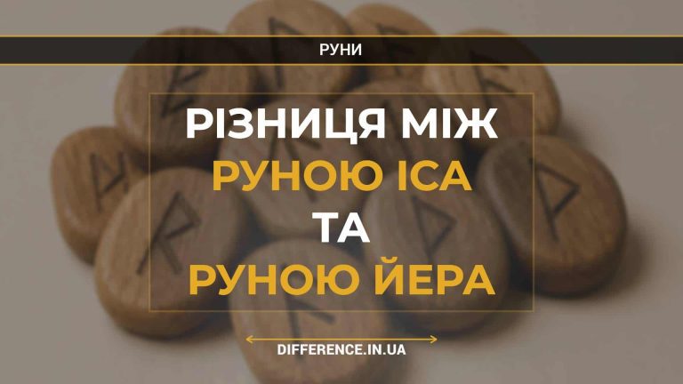 Різниця між руною Іса та руною Йера