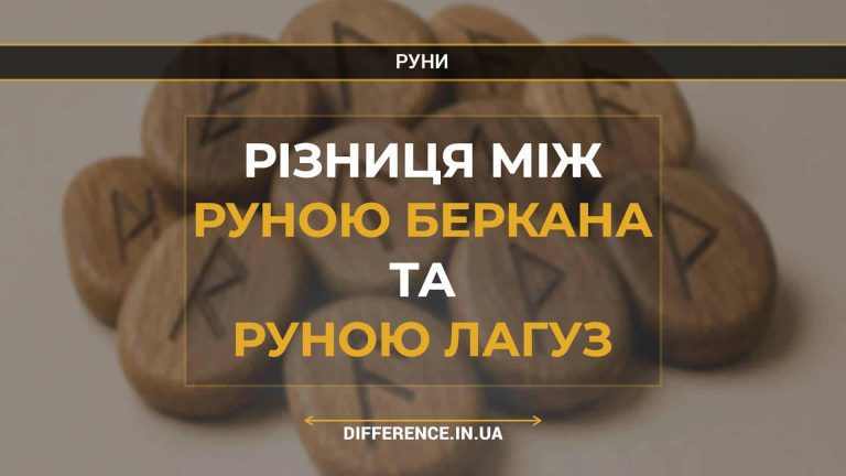 Різниця між руною Беркана та руною Лагуз