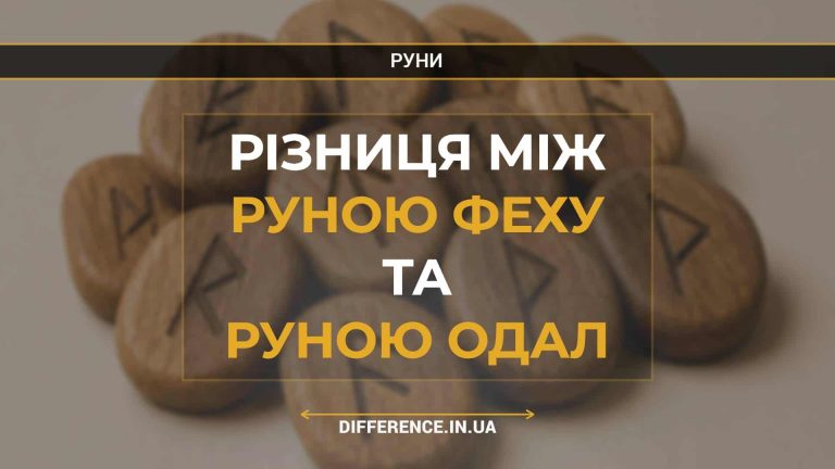 Різниця між руною Феху та руною Одал