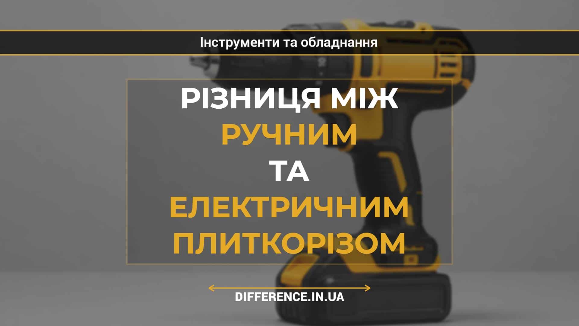Різниця між ручним та електричним плиткорізом