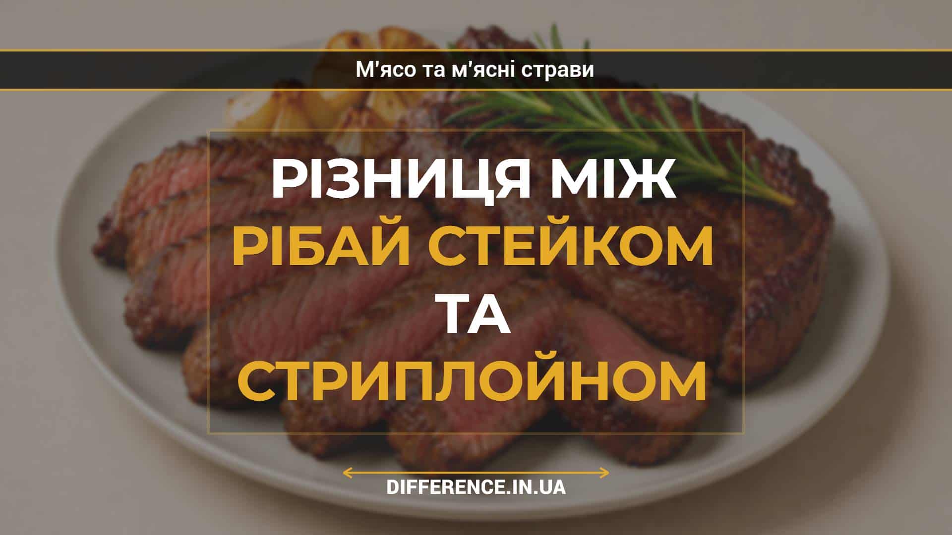 Різниця між рібай стейком та стриплойном