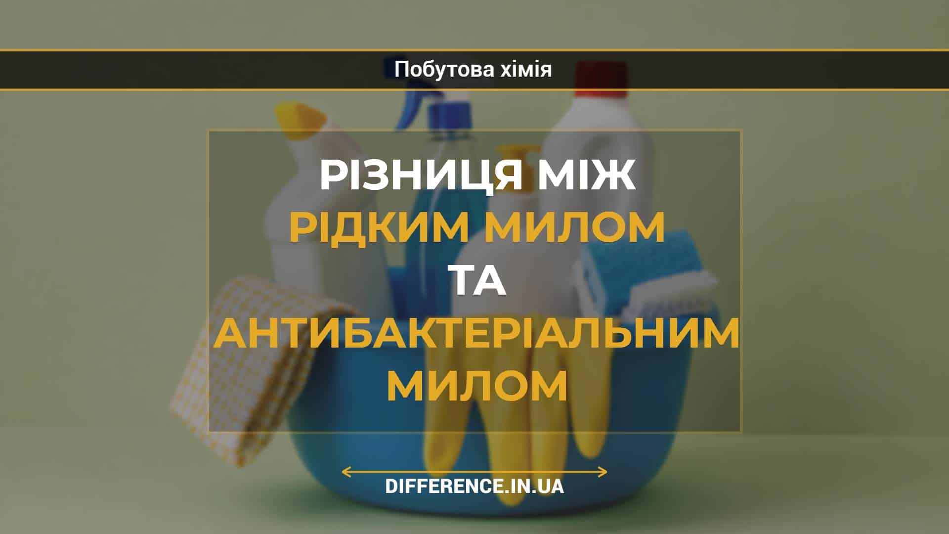 Різниця між рідким милом та антибактеріальним милом