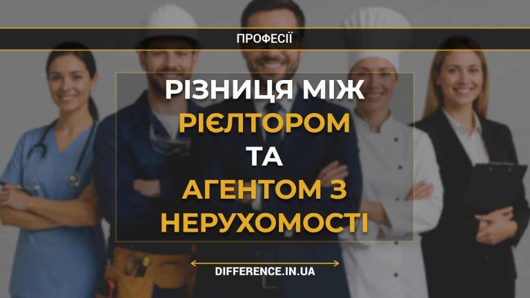 Різниця між рієлтором та агентом з нерухомості