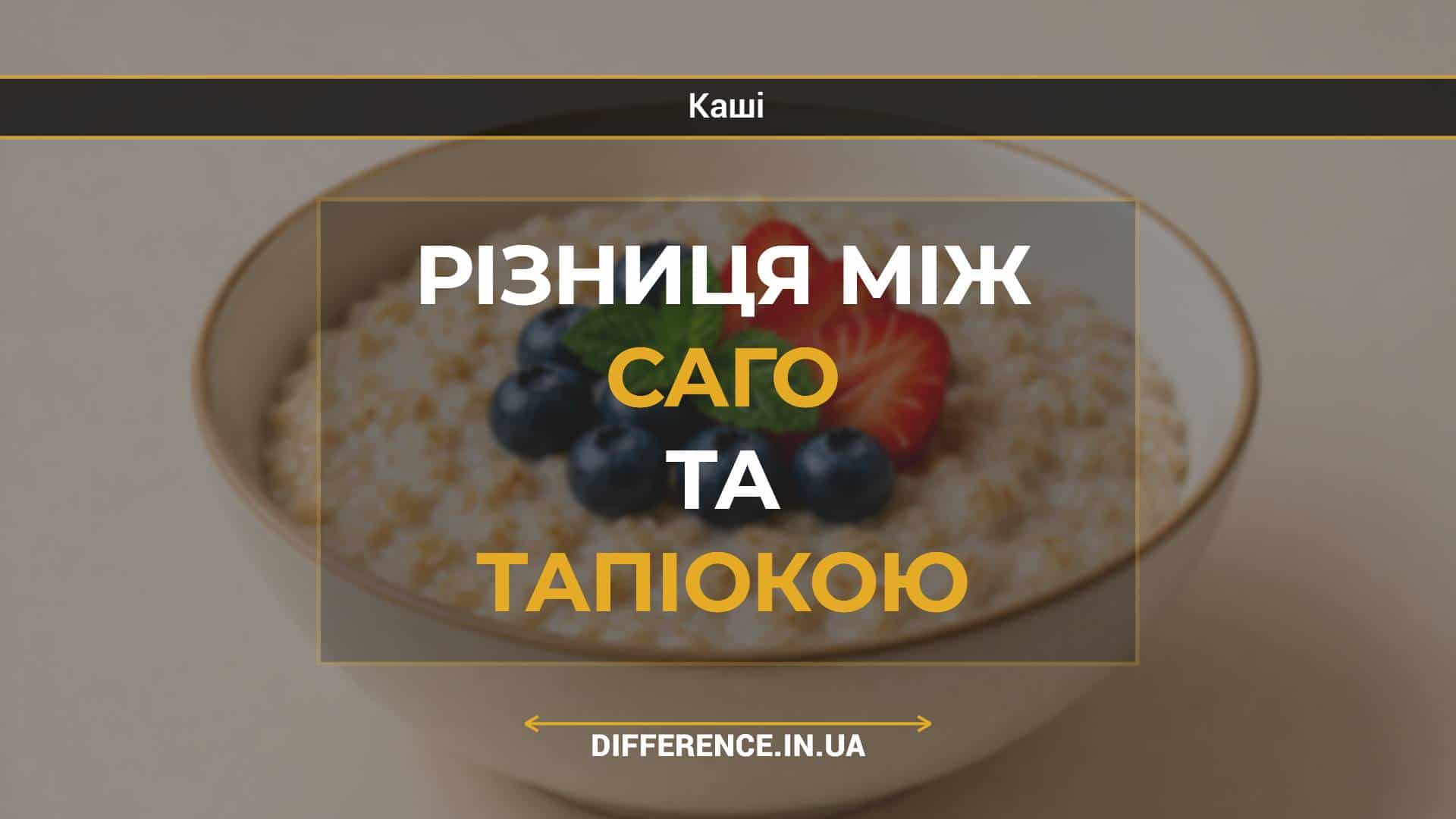 Різниця між саго та тапіокою