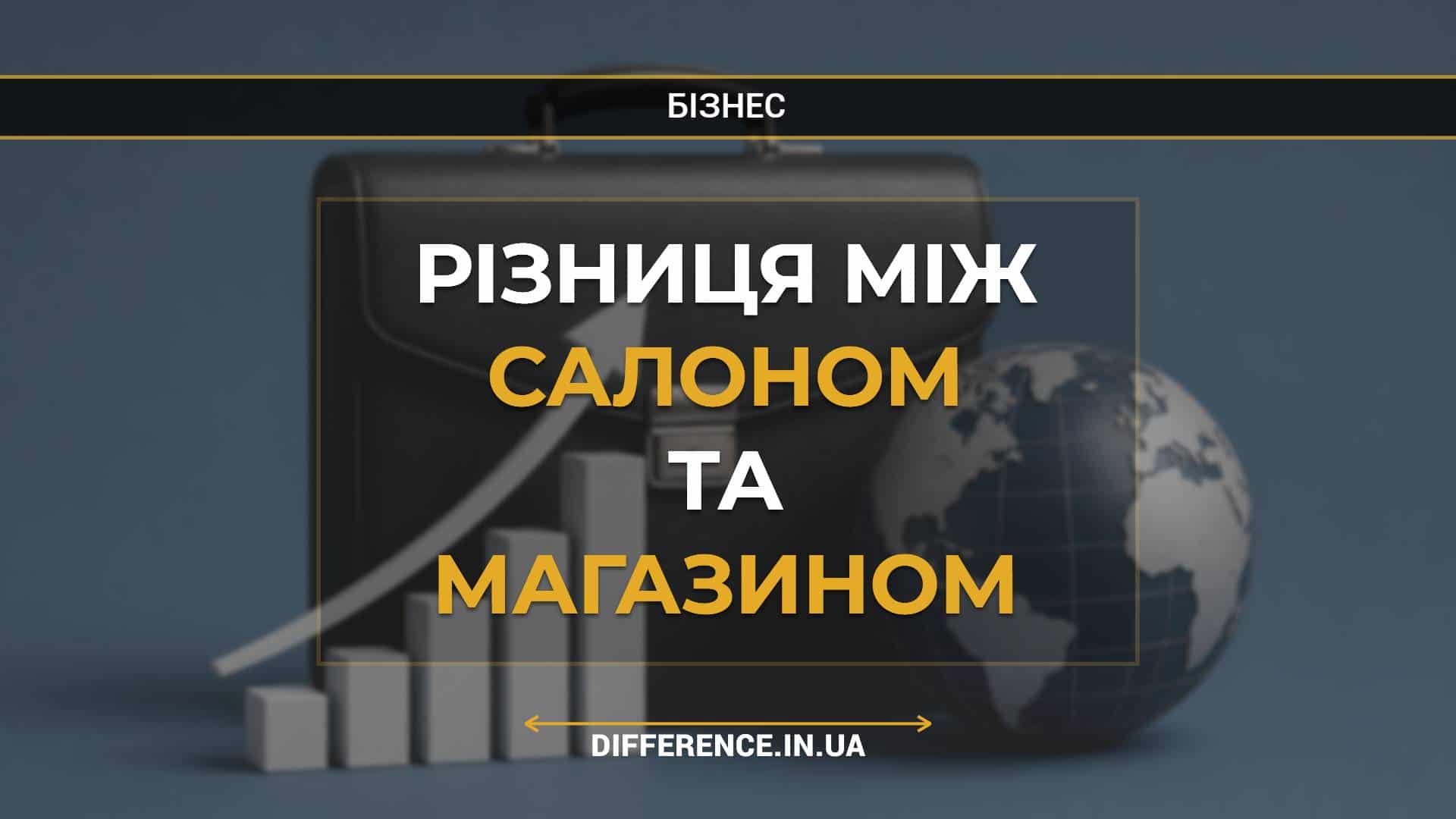 Різниця між салоном та магазином