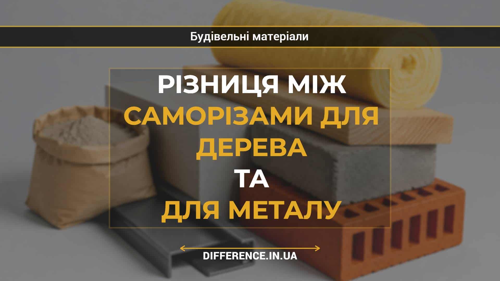Різниця між саморізами для дерева та для металу