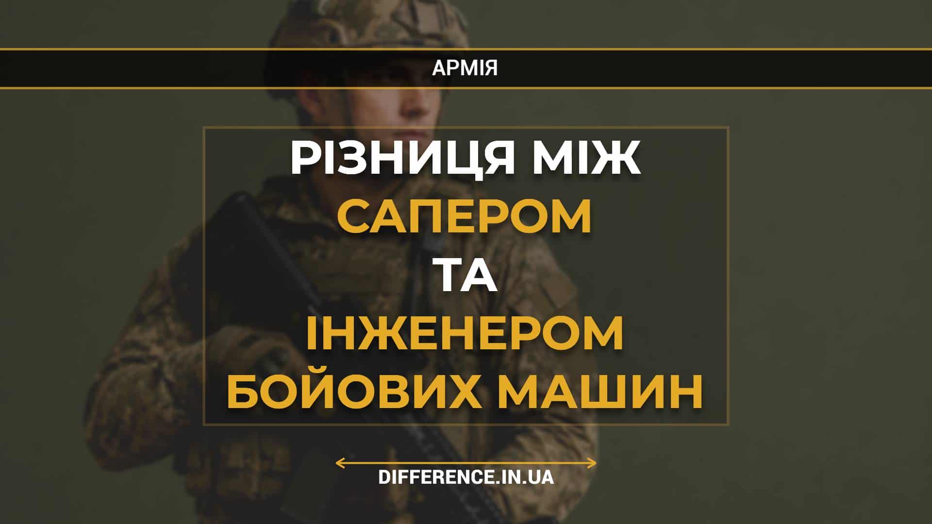 Різниця між сапером та інженером бойових машин