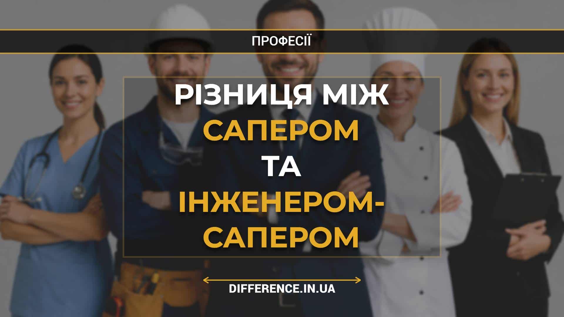 Різниця між сапером та інженером- сапером