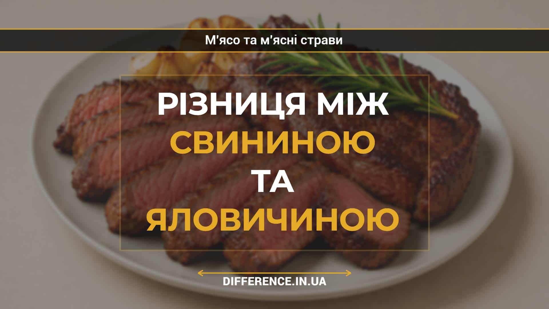 Різниця між свининою та яловичиною